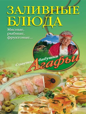 cover image of Заливные блюда. Мясные, рыбные, фруктовые...